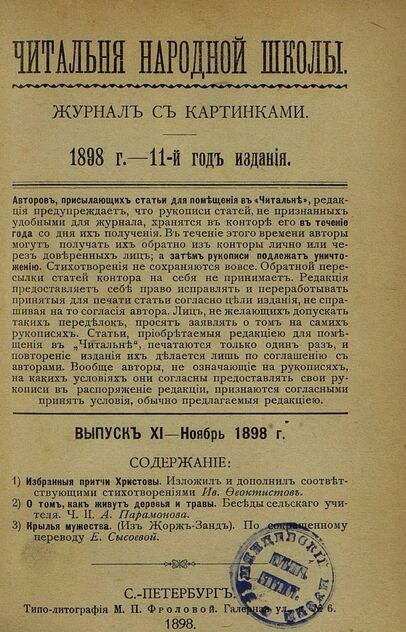 Читальня народной школы_1898_№ 11. Ноябрь. 11-й год издания