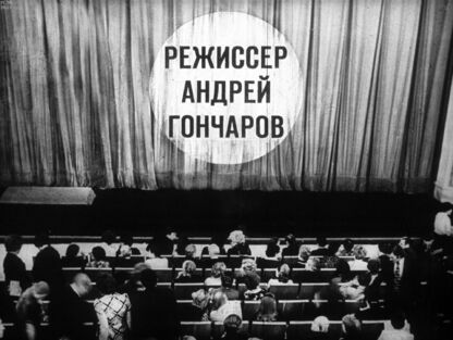 Режиссёр Андрей Гончаров