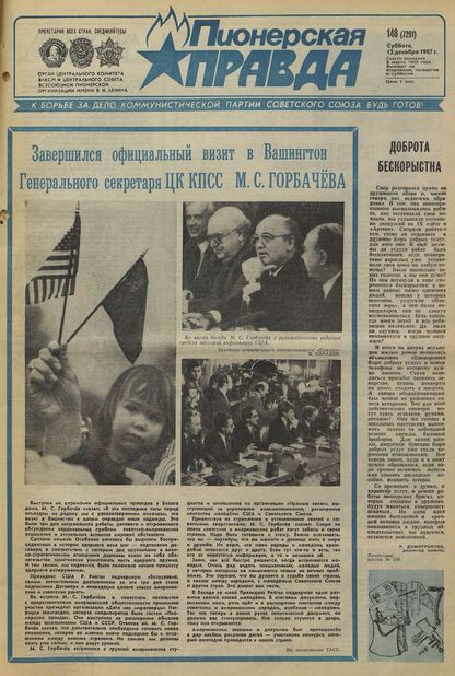 Пионерская правда. 1987. № 148 (7291): Орган Центрального Комитета ВЛКСМ и Центрального Совета Всесоюзной пионерской организации имени В.И. Ленина
