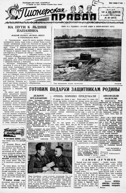 Пионерская правда. 1938. № 020 (2014): Орган ЦК и МК ВЛКСМ