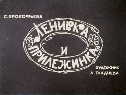 Ленивка и Прилежинка