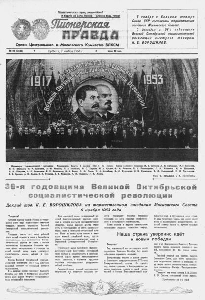 Пионерская правда. 1953. № 089 (3696): Орган Центрального и Московского комитетов ВЛКСМ - 1953