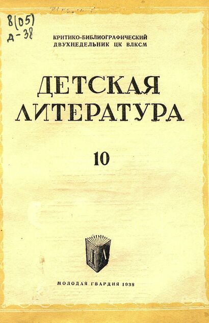 Детская литература. 1938. № 10: критико-библиографический двухнедельник ЦК ВЛКСМ - 1938