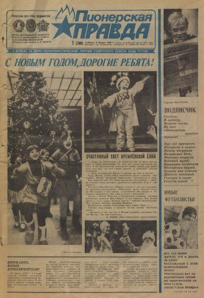 Пионерская правда. 1988. № 001 (7300): Орган Центрального Комитета ВЛКСМ и Центрального Совета Всесоюзной пионерской организации имени В.И. Ленина