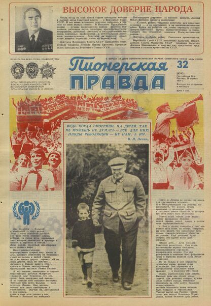 Пионерская правда. 1979. № 032 (6343): Орган Центрального Комитета ВЛКСМ и Центрального Совета Всесоюзной пионерской организации имени В.И. Ленина