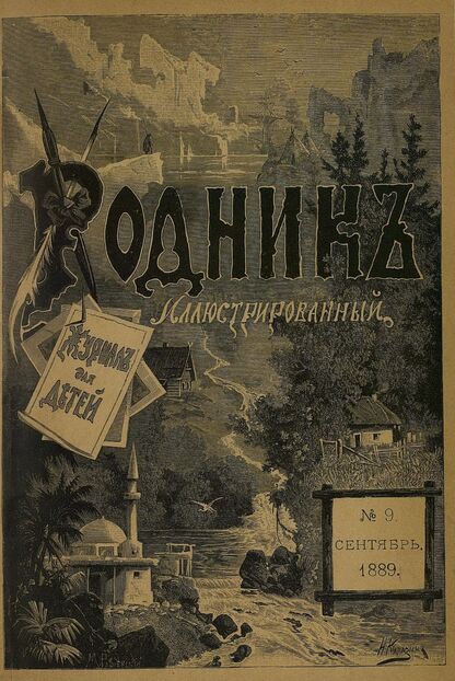 Родник. 1889. № 9 (сентябрь)