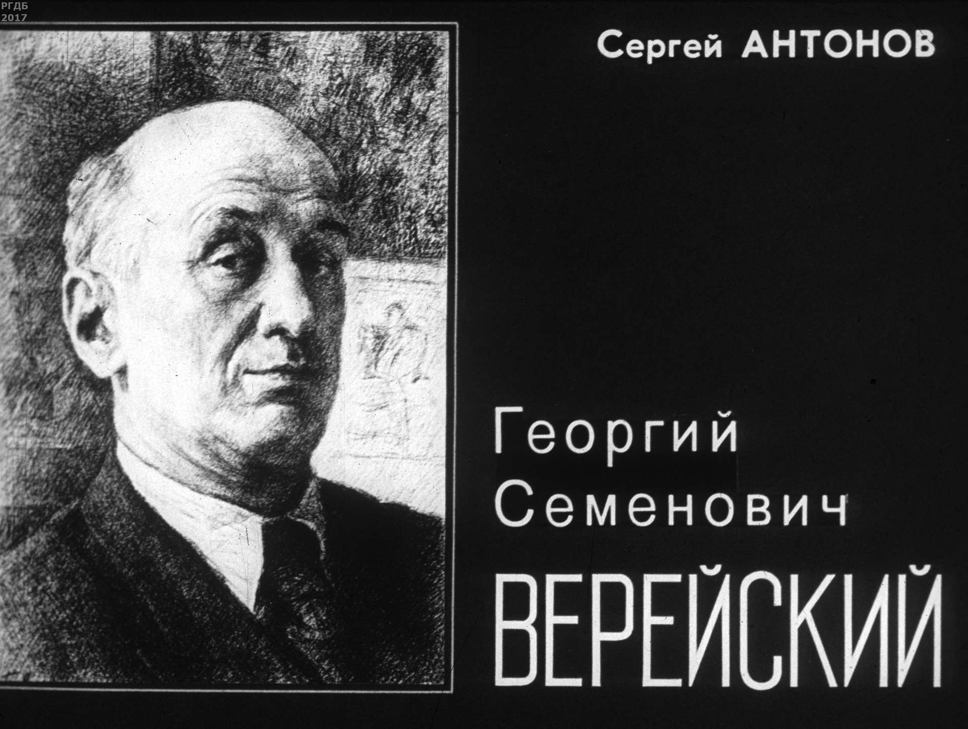 Георгий Семенович Верейский
