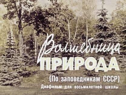 Рындин А. А., Швецов Г. В. - Волшебница природа - 1963