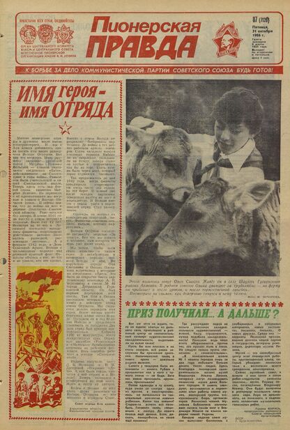 Пионерская правда. 1986. № 087 (7126): Орган Центрального Комитета ВЛКСМ и Центрального Совета Всесоюзной пионерской организации имени В.И. Ленина