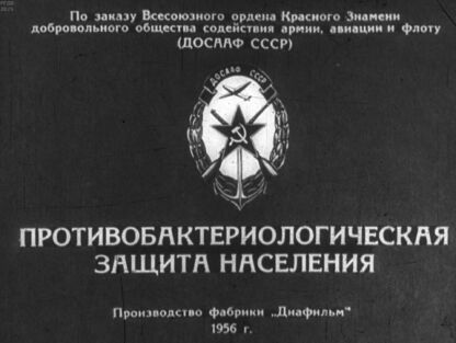 Противобактериологическая защита населения - 1956