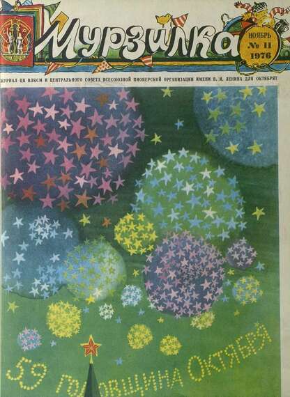 Мурзилка. 1976. № 11: Журнал ЦК ВЛКСМ и Центрального Совета Всесоюзной Пионерской Организации им. В.И. Ленина для октябрят