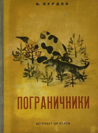 Пограничники