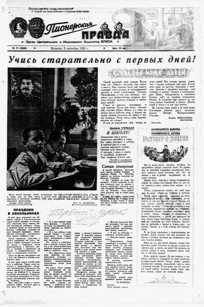 Пионерская правда. 1950. № 071 (3366): Орган Центрального и Московского комитетов ВЛКСМ - 1950