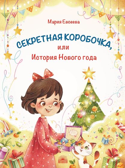 Евсеева Мария Владимировна - Секретная коробочка, или История Нового года - 2024