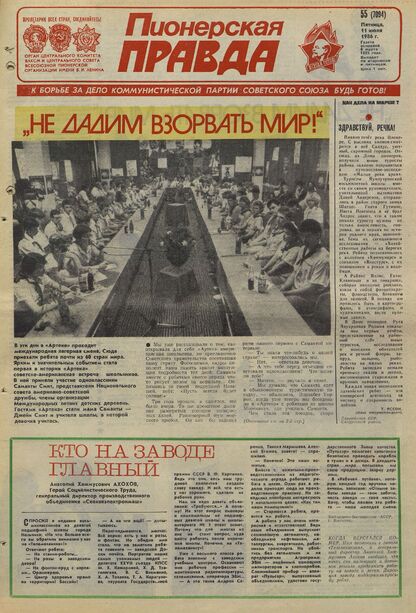 Пионерская правда. 1986. № 055 (7094): Орган Центрального Комитета ВЛКСМ и Центрального Совета Всесоюзной пионерской организации имени В.И. Ленина - 1986