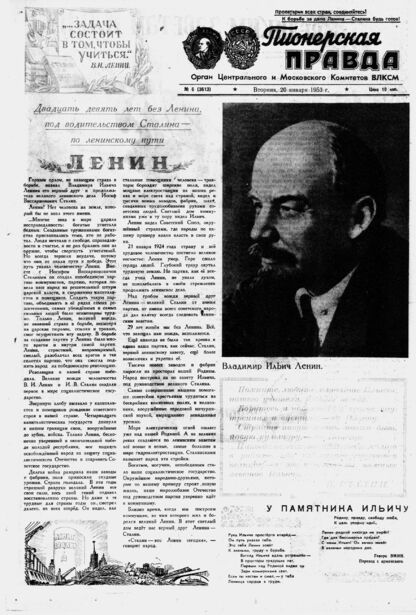 Пионерская правда. 1953. № 006 (3613): Орган Центрального и Московского комитетов ВЛКСМ - 1953