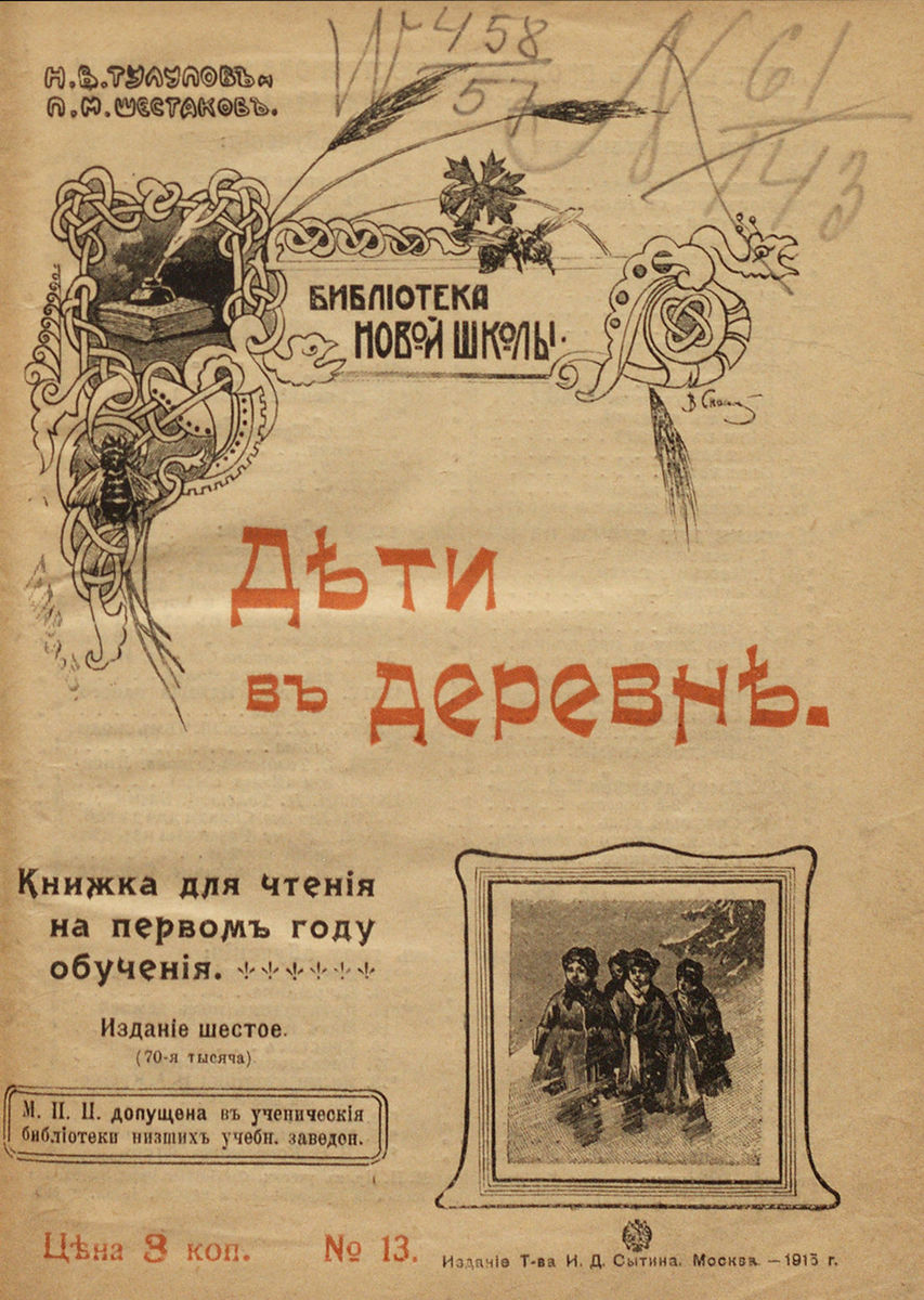 Дети в деревне: книжка для чтения на первом году обучения - 1915
