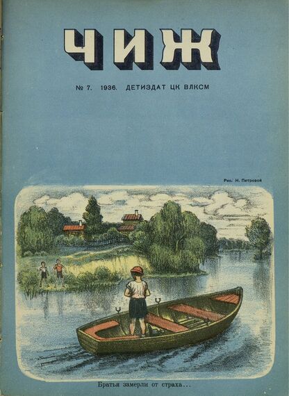 Чиж. 1936. № 07: ежемесячный журнал для детей младшего возраста