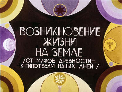 Возникновение жизни на Земле