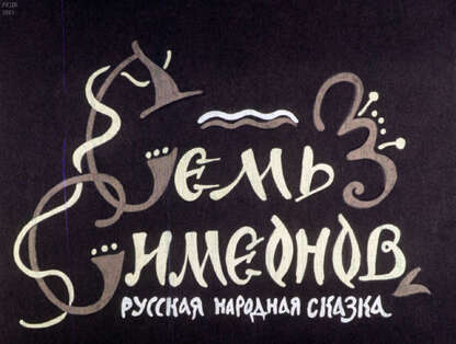 Семь Симеонов: русская народная сказка - 1963