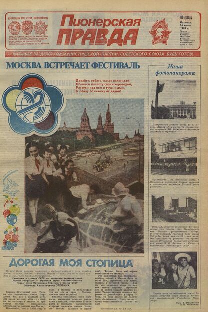 Пионерская правда. 1985. № 060 (6995): Орган Центрального Комитета ВЛКСМ и Центрального Совета Всесоюзной пионерской организации имени В.И. Ленина - 1985