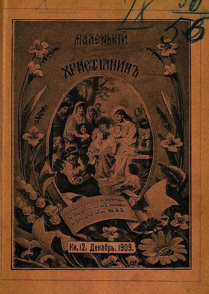 Маленький христианин_1909_Кн. 12. Декабрь 1909:  детский журнал