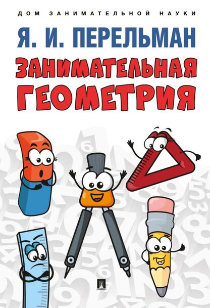 Занимательная геометрия