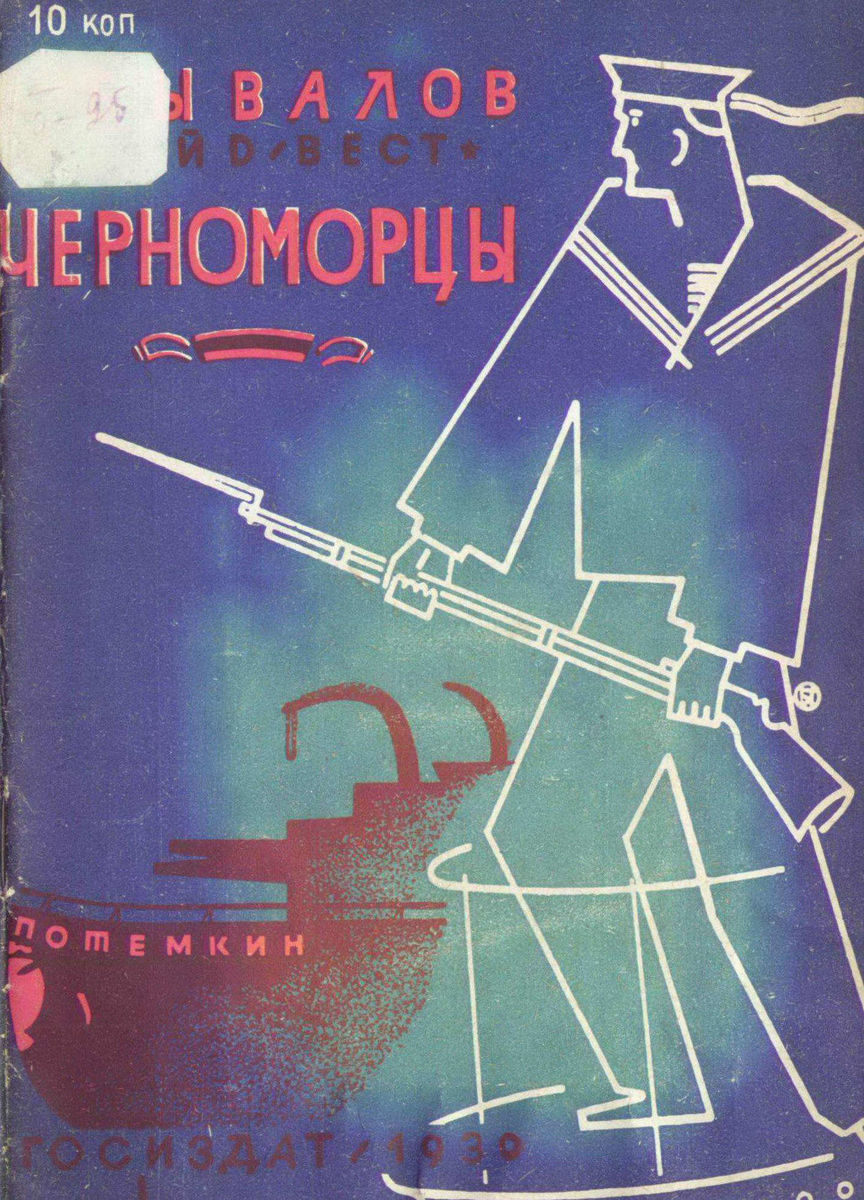 Бывалов Евгений Сергеевич - Черноморцы (На Потемкине) - 1930