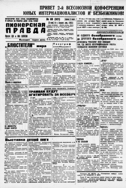 Пионерская правда. 1931. № 069 (921): Орган ЦК и МК ВЛКСМ. Выходит через день