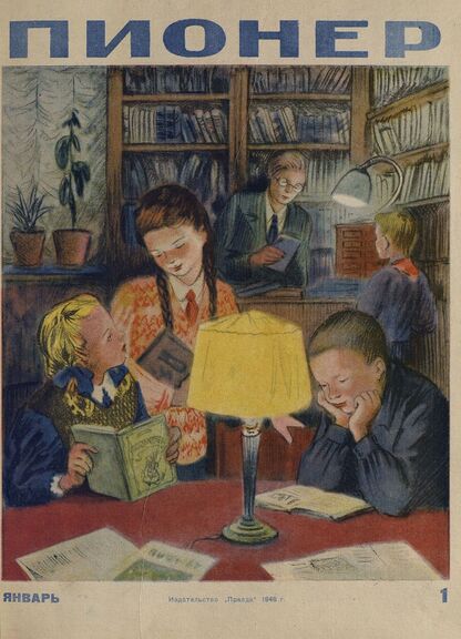 Пионер. 1948. № 01 (январь): ежемесячный детский журнал Центрального Комитета ВЛКСМ