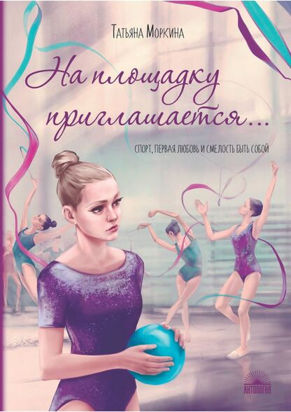 На площадку приглашается…