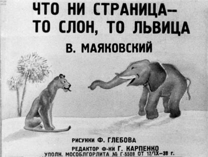 Что ни страница - то слон, то львица