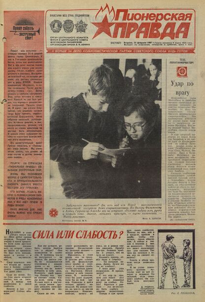Пионерская правда. 1987. № 024 (7167): Орган Центрального Комитета ВЛКСМ и Центрального Совета Всесоюзной пионерской организации имени В.И. Ленина