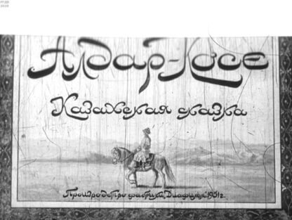 Алдар-Косе