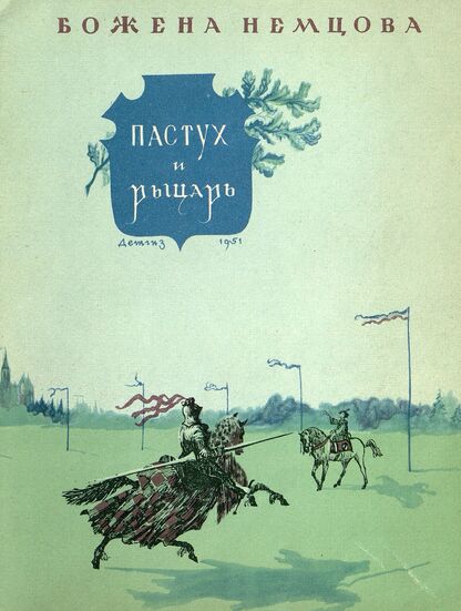 Пастух и рыцарь