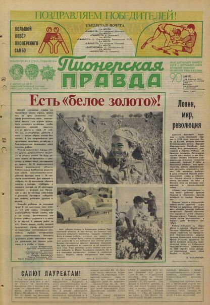Пионерская правда. 1983. № 090 (6817): Орган Центрального Комитета ВЛКСМ и Центрального Совета Всесоюзной пионерской организации имени В.И. Ленина - 1983