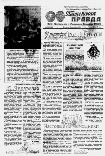 Пионерская правда. 1954. № 072 (3783): Орган Центрального и Московского комитетов ВЛКСМ