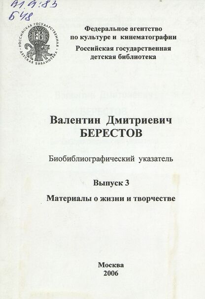 Валентин Дмитриевич Берестов. Вып. 3: Материалы о жизни и творчестве