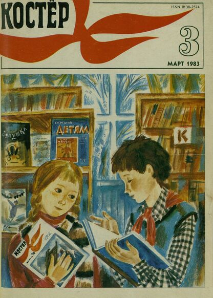 Костер. 1983. № 03: Ежемесячный журнал ЦК ВЛКСМ