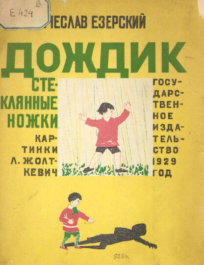 Езерский Вячеслав Викентьевич - Дождик - стеклянные ножки - 1929