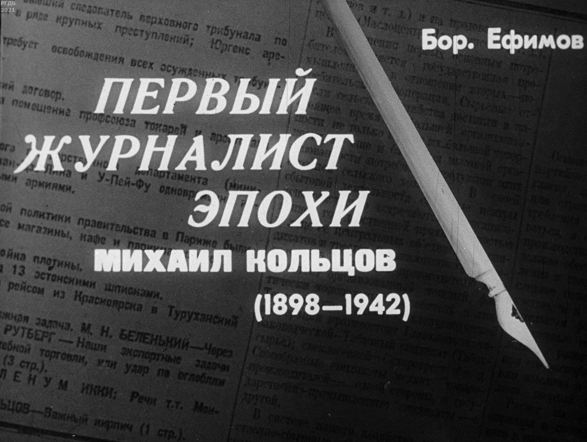 Ефимов Борис Ефимович - Первый журналист эпохи Михаил Кольцов - 1969