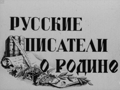 Русские писатели о Родине - 1946