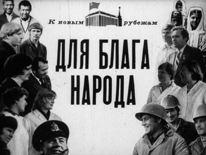Ахломов В. - Для блага народа - 1981