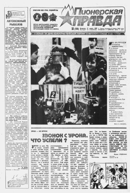 Пионерская правда. 1987. № 033 (7176): Орган Центрального Комитета ВЛКСМ и Центрального Совета Всесоюзной пионерской организации имени В.И. Ленина