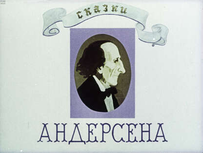 Сказки Андерсена