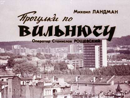 Прогулки по Вильнюсу