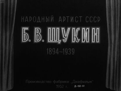 Народный артист СССР Б. В. Щукин. 1894-1939 - 1952