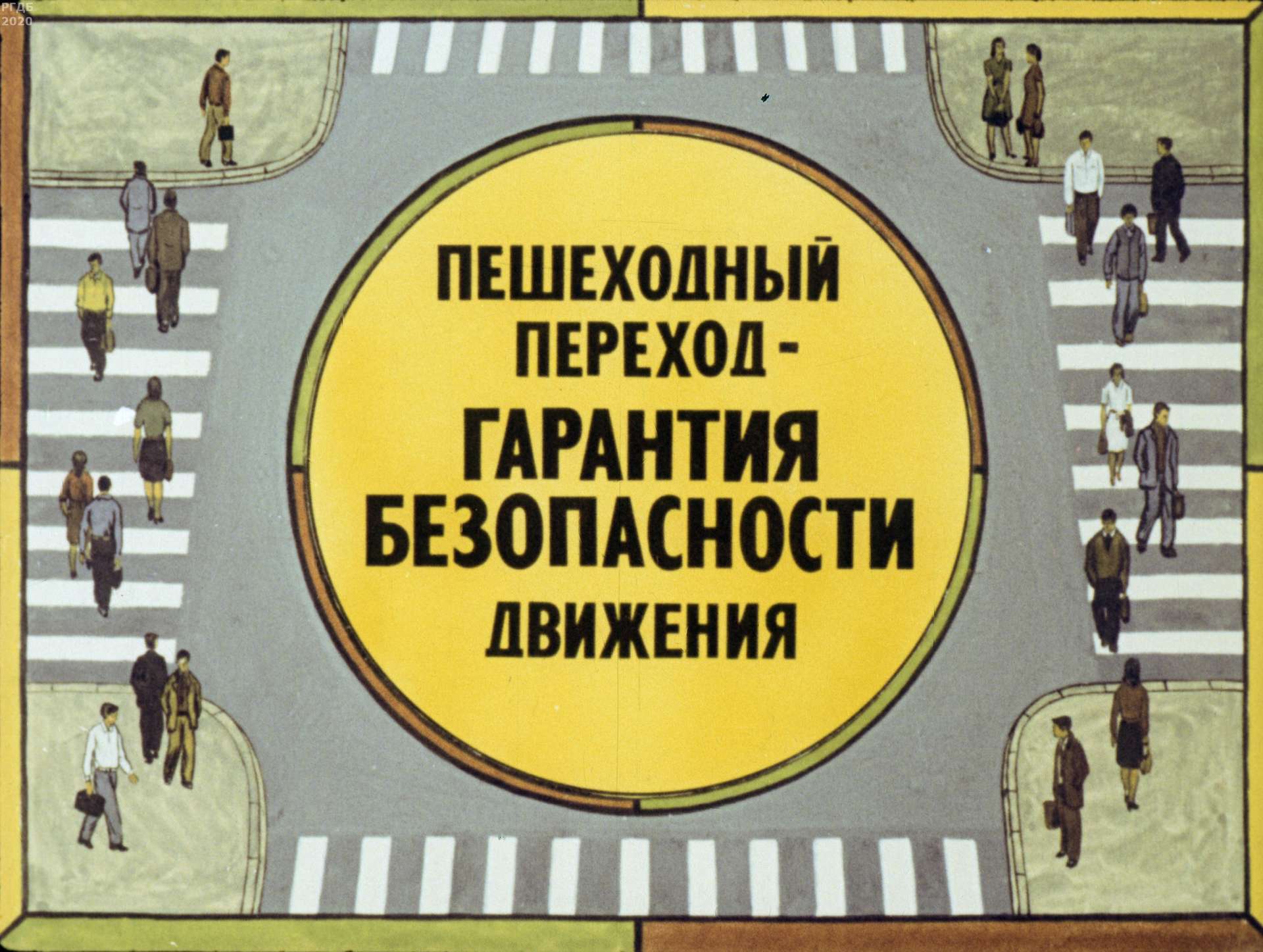 Серов Ю. Н. - Пешеходный переход - гарантия безопасности движения - 1982