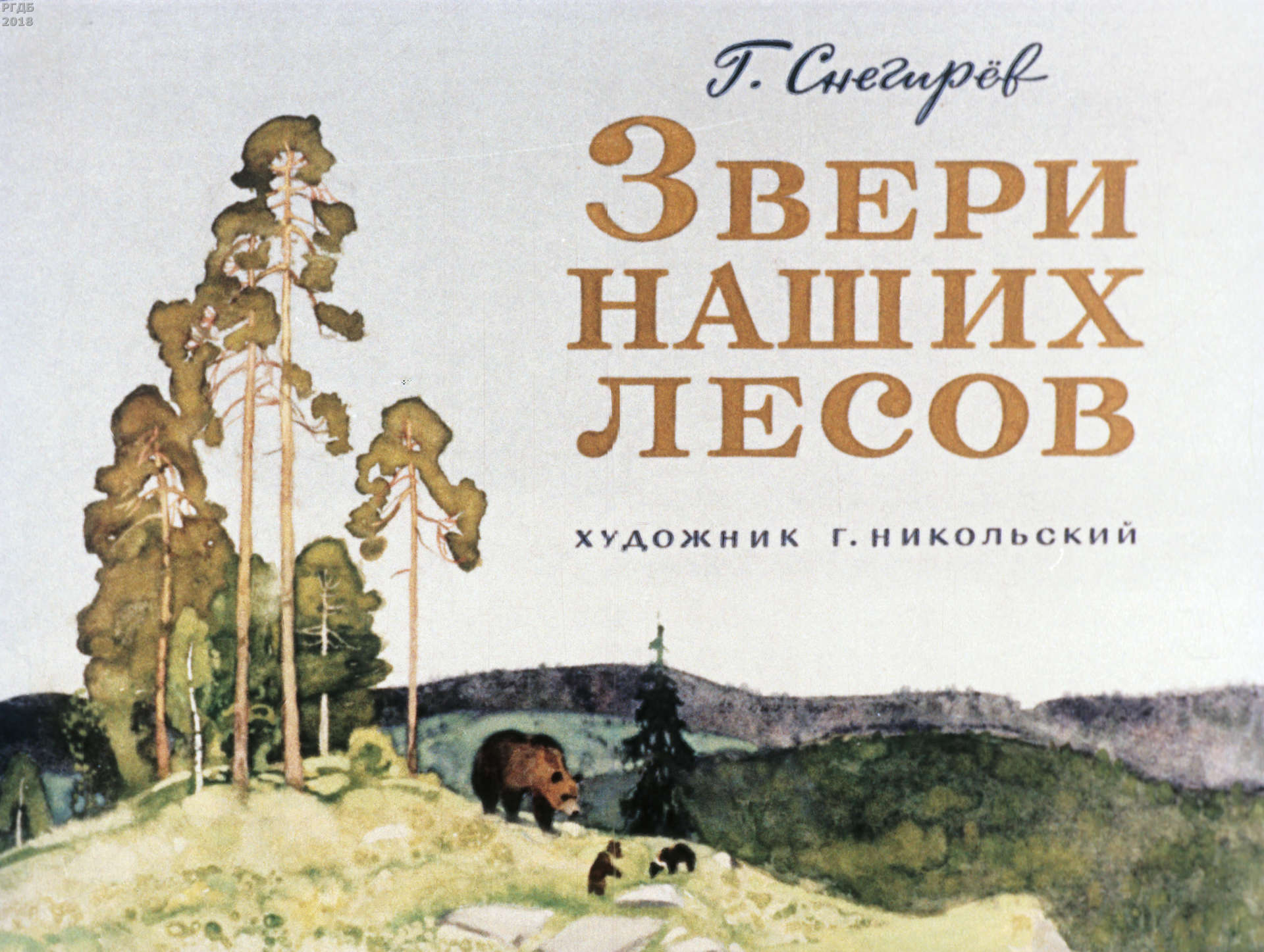 Снегирев Геннадий Яковлевич - Звери наших лесов - 1973