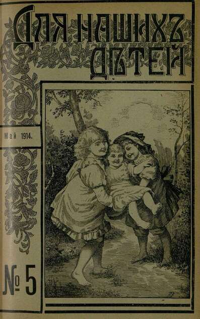 Для наших детей_1914_№ 05. Май